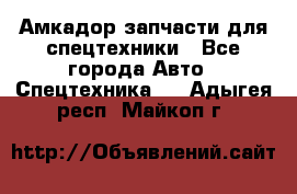 Амкадор запчасти для спецтехники - Все города Авто » Спецтехника   . Адыгея респ.,Майкоп г.